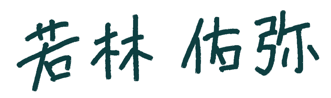 若林 佑弥